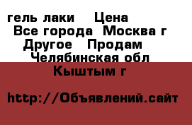 Luxio гель лаки  › Цена ­ 9 500 - Все города, Москва г. Другое » Продам   . Челябинская обл.,Кыштым г.